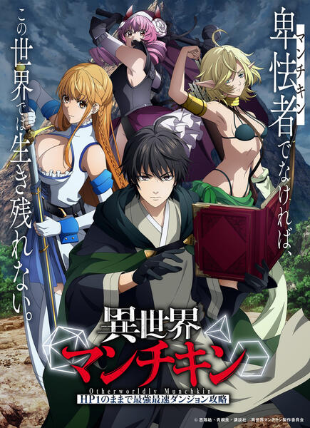 Otherworldly Munchkin\n異世界マンチキン　ーHP1のままで最強最速ダンジョン攻略ー\n(Client: Muse Asia)