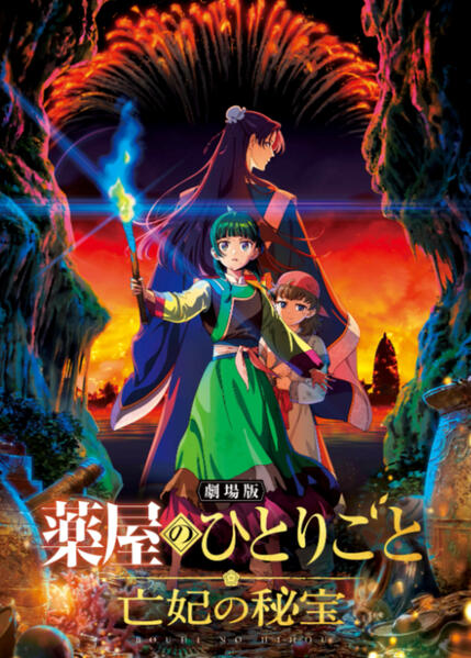 The Apothecary Diaries Movie\n劇場版 薬屋のひとりごと 亡妃の秘宝\n(Client: Muse Asia)