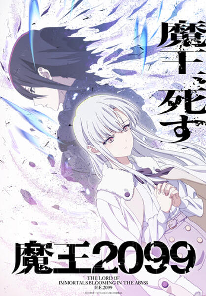 Demon Lord 2099\n魔王2099