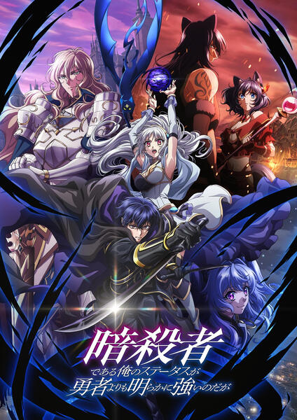 My Status as an Assassin Obviously Exceeds the Hero's\n暗殺者である俺のステータスが勇者よりも明らかに強いのだが