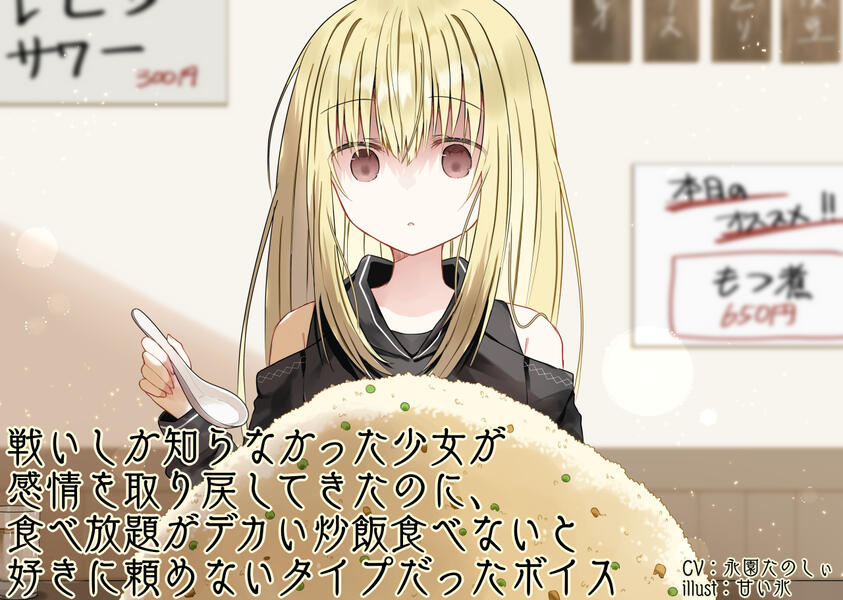She regains emotion after a life of battle, but can't order more at a buffet until the rice is gone.\n戦いしか知らなかった少女が感情を取り戻してきたのに、食べ放題がデカい炒飯食べないと好きに頼めないタイプだったボイス\n(Credited as Emilia4Life)