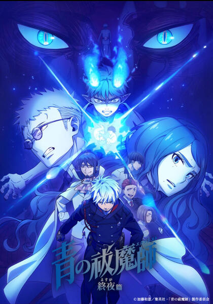 Blue Exorcist S5\n青の祓魔師 終夜篇\n(Episode 10)