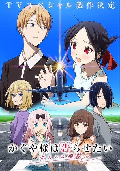 Kaguya-sama: Love is War -The Stairway to Adulthood-\nかぐや様は告らせたい 大人への階段